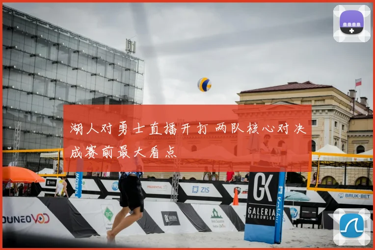 湖人对勇士直播开打 两队核心对决成赛前最大看点