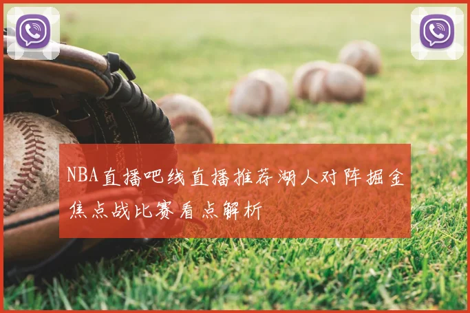 NBA直播吧线直播推荐湖人对阵掘金焦点战比赛看点解析