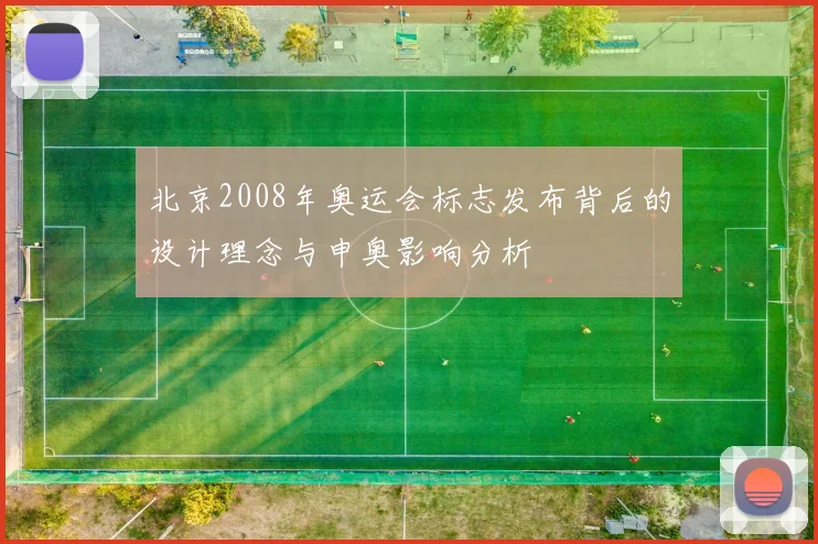 北京2008年奥运会标志发布背后的设计理念与申奥影响分析