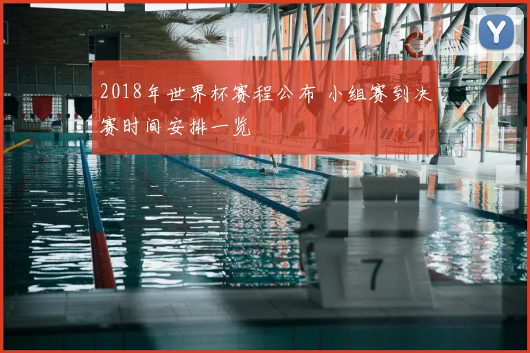 2018年世界杯赛程公布 小组赛到决赛时间安排一览