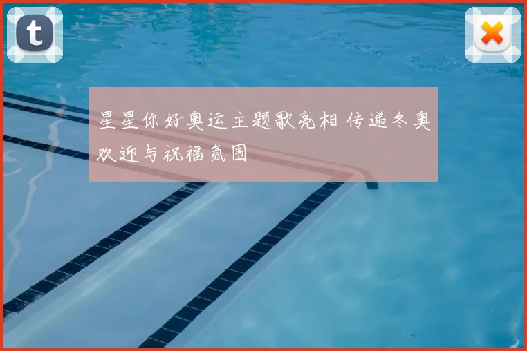 星星你好奥运主题歌亮相 传递冬奥欢迎与祝福氛围