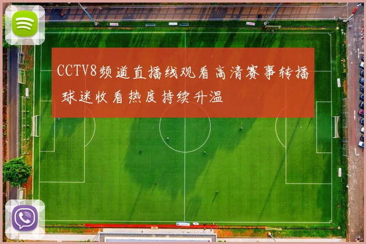 CCTV8频道直播线观看高清赛事转播 球迷收看热度持续升温