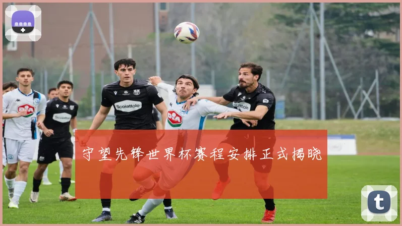 守望先锋世界杯赛程安排正式揭晓